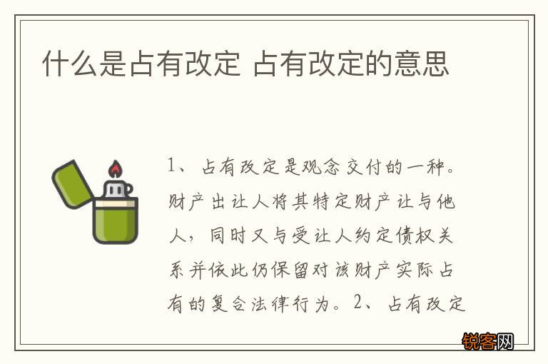 什么是占有改定 占有改定的意思