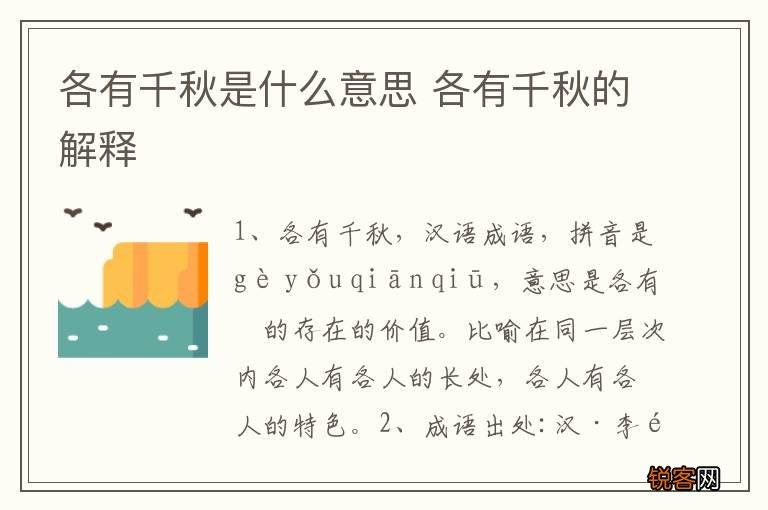 各有千秋是什么意思 各有千秋的解释