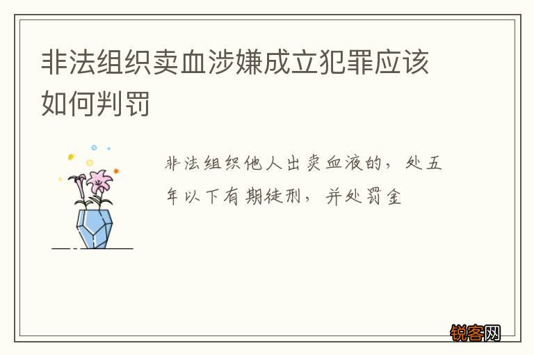 非法组织卖血涉嫌成立犯罪应该如何判罚