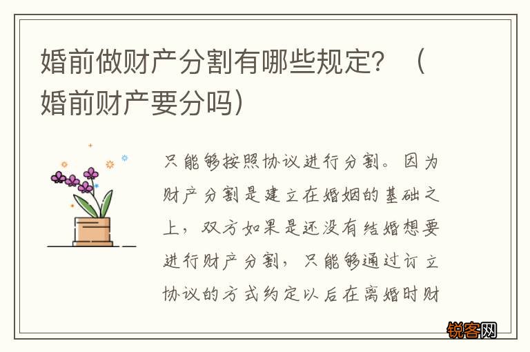 婚前财产要分吗 婚前做财产分割有哪些规定？