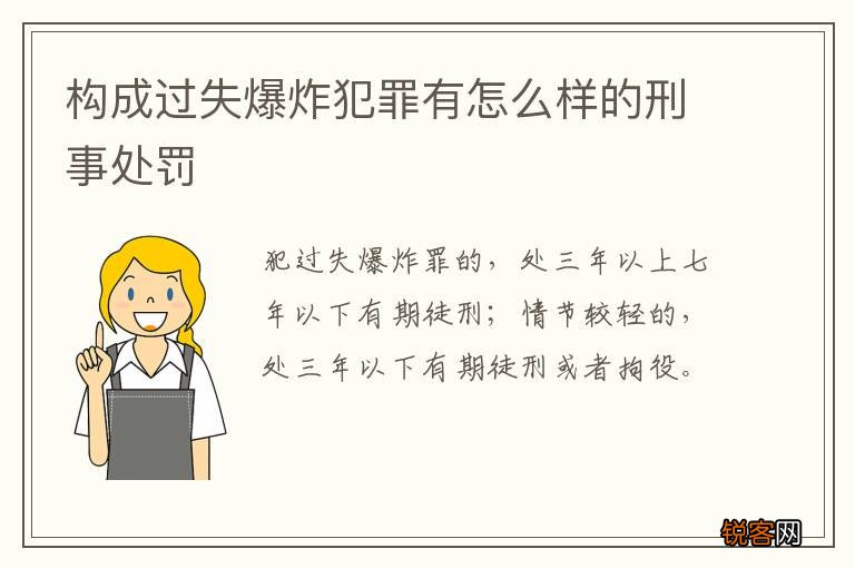 构成过失爆炸犯罪有怎么样的刑事处罚