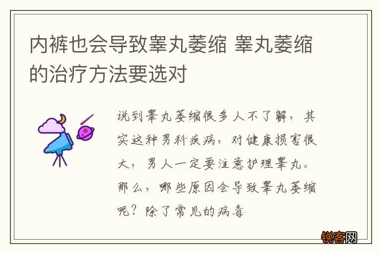 内裤也会导致睾丸萎缩 睾丸萎缩的治疗方法要选对