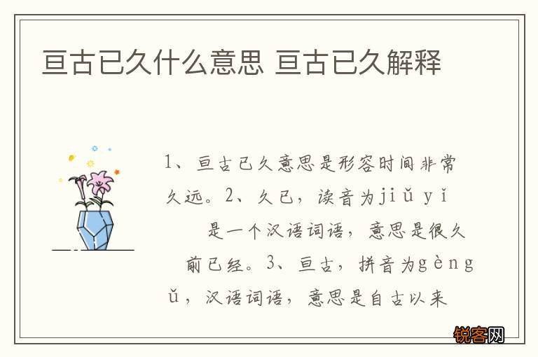 亘古已久什么意思 亘古已久解释
