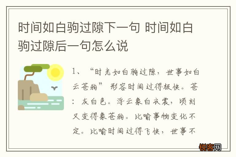时间如白驹过隙下一句 时间如白驹过隙后一句怎么说