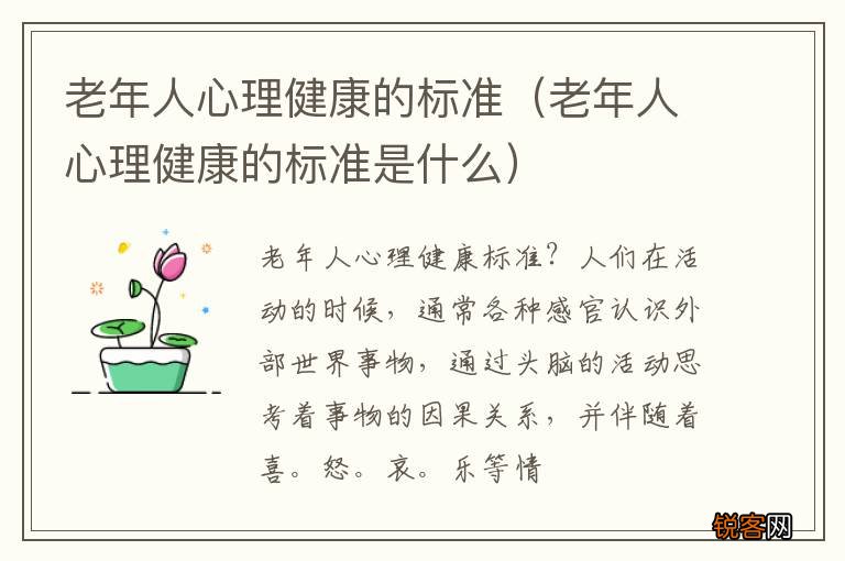 老年人心理健康的标准是什么 老年人心理健康的标准