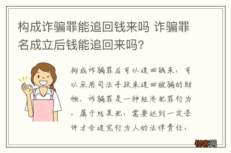 构成诈骗罪能追回钱来吗 诈骗罪名成立后钱能追回来吗?