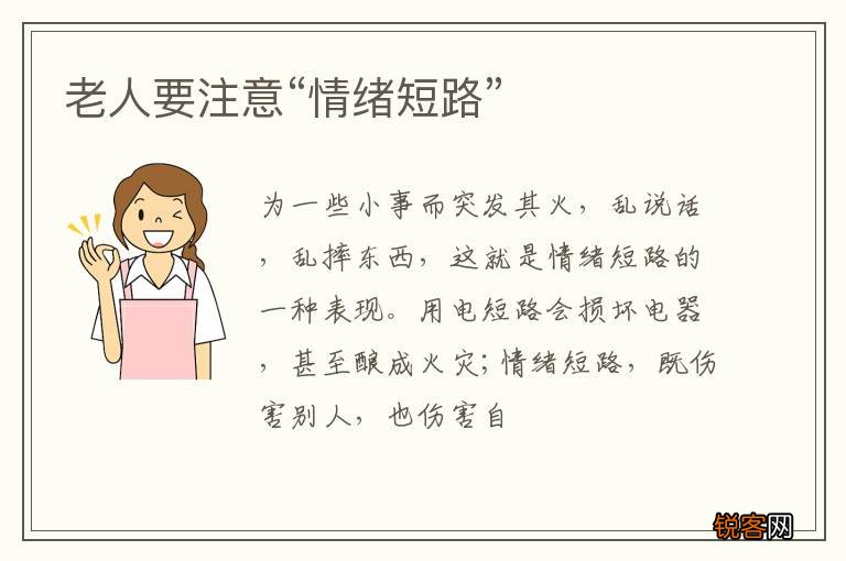 老人要注意“情绪短路”