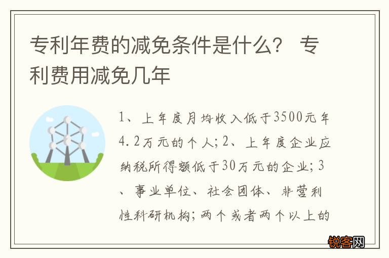 专利年费的减免条件是什么？ 专利费用减免几年