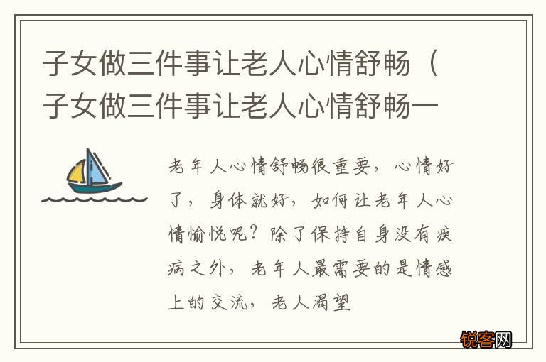 子女做三件事让老人心情舒畅一些 子女做三件事让老人心情舒畅