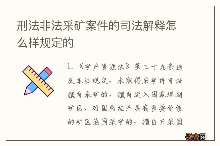 刑法非法采矿案件的司法解释怎么样规定的