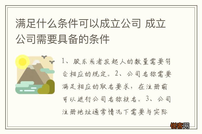 满足什么条件可以成立公司 成立公司需要具备的条件