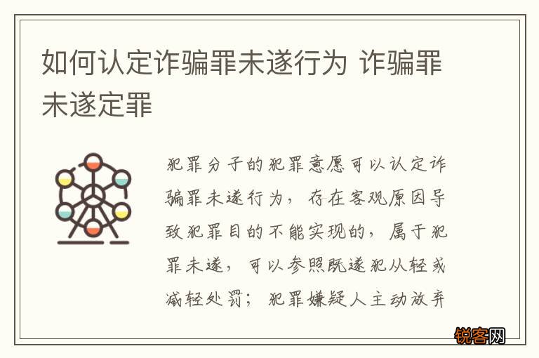 如何认定诈骗罪未遂行为 诈骗罪未遂定罪