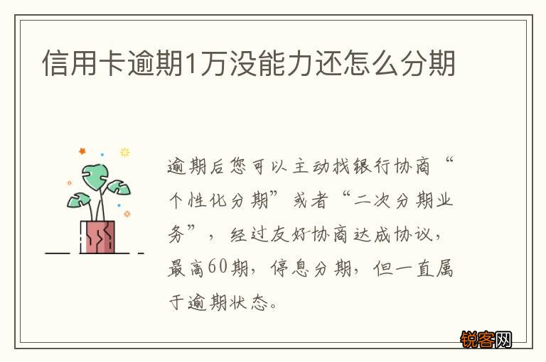信用卡逾期1万没能力还怎么分期