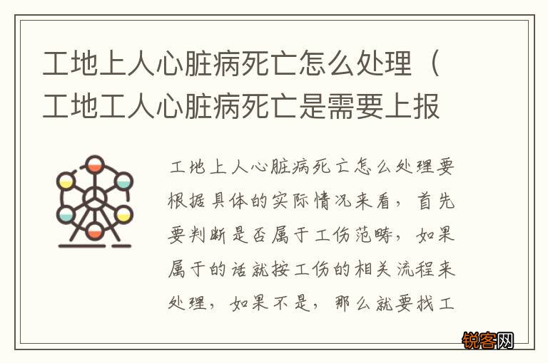工地工人心脏病死亡是需要上报吗 工地上人心脏病死亡怎么处理