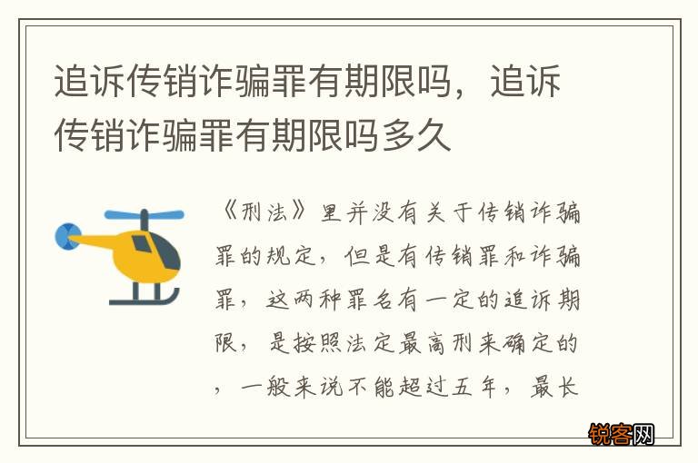 追诉传销诈骗罪有期限吗，追诉传销诈骗罪有期限吗多久