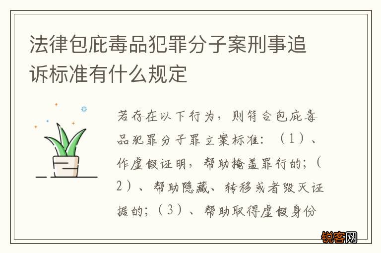 法律包庇毒品犯罪分子案刑事追诉标准有什么规定