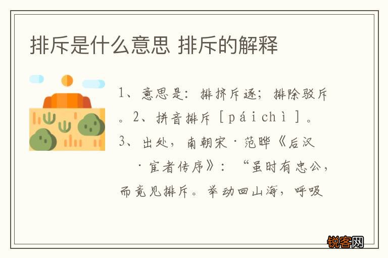 排斥是什么意思 排斥的解释