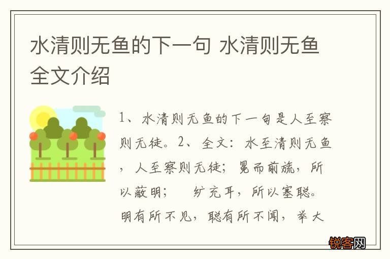 水清则无鱼的下一句 水清则无鱼全文介绍