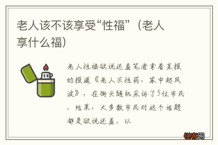 老人享什么福 老人该不该享受“性福”