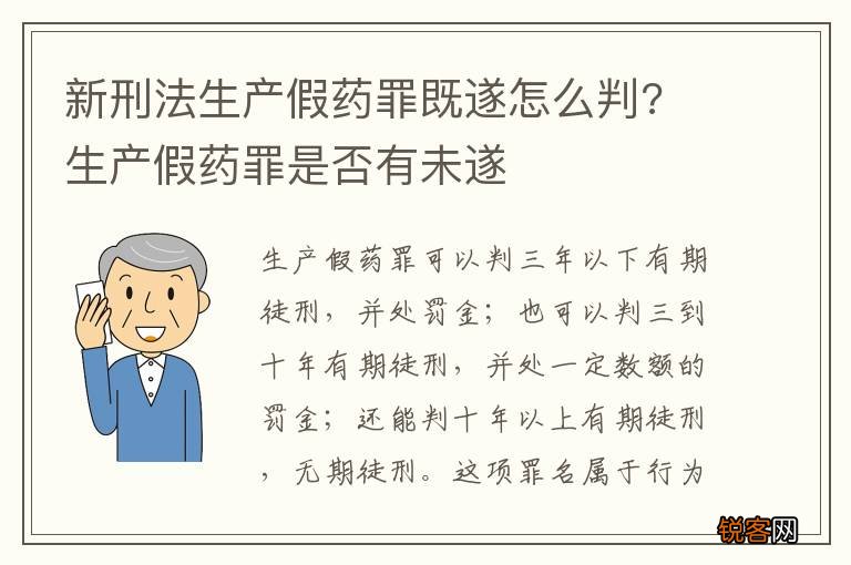 新刑法生产假药罪既遂怎么判? 生产假药罪是否有未遂