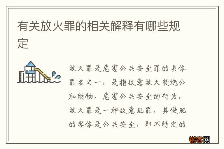 有关放火罪的相关解释有哪些规定