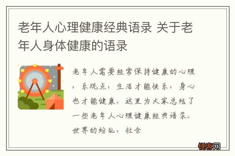 老年人心理健康经典语录 关于老年人身体健康的语录