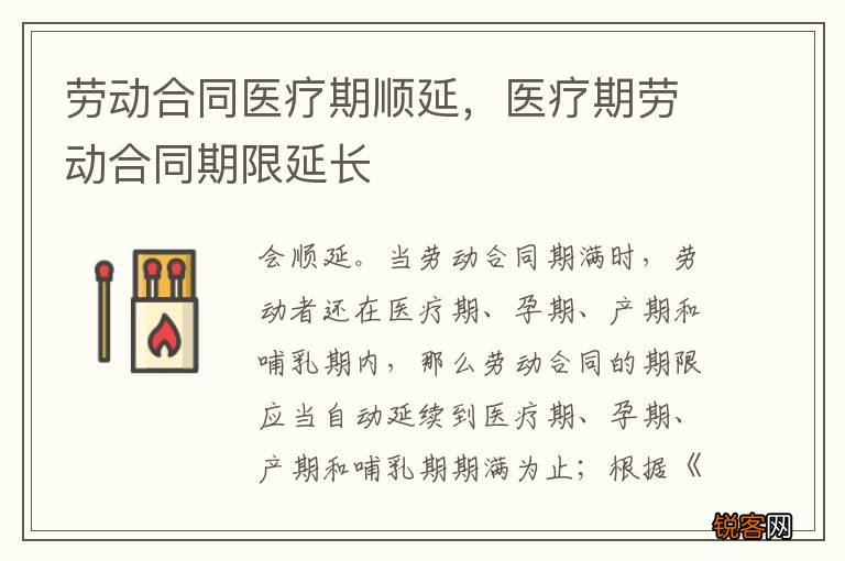 劳动合同医疗期顺延，医疗期劳动合同期限延长