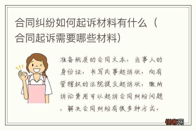 合同起诉需要哪些材料 合同纠纷如何起诉材料有什么