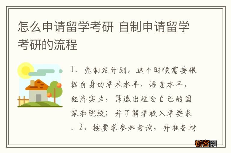怎么申请留学考研 自制申请留学考研的流程