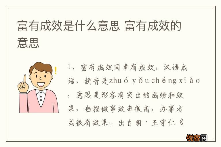 富有成效是什么意思 富有成效的意思