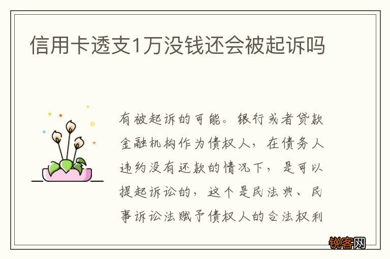 信用卡透支1万没钱还会被起诉吗