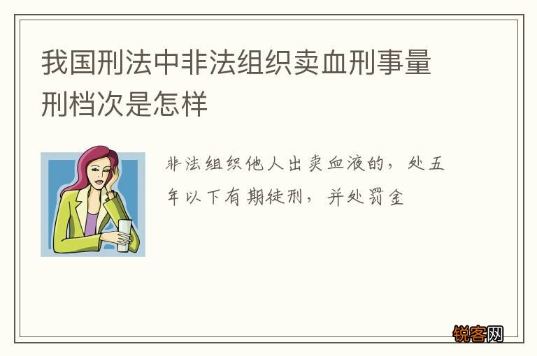 我国刑法中非法组织卖血刑事量刑档次是怎样
