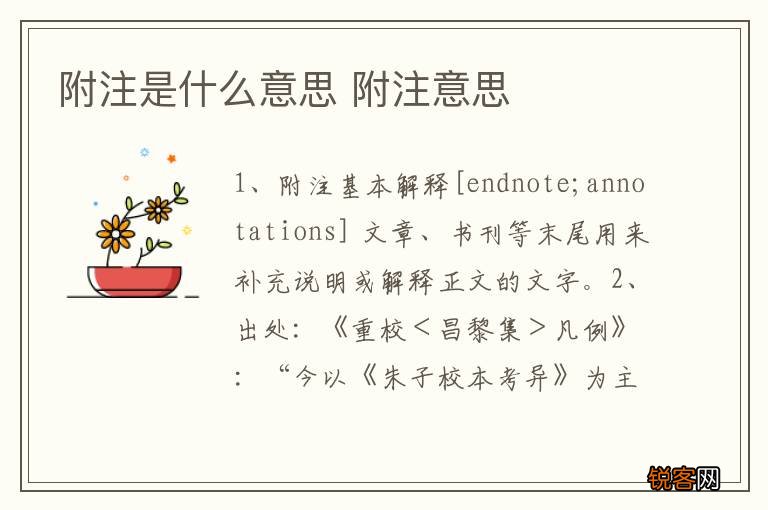 附注是什么意思 附注意思