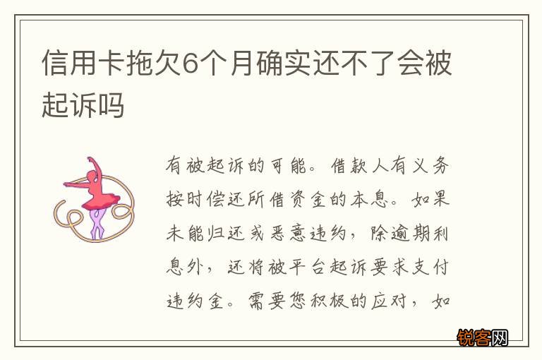 信用卡拖欠6个月确实还不了会被起诉吗