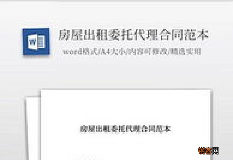 房屋出租委托代理合同协议模板
