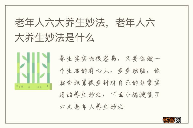 老年人六大养生妙法，老年人六大养生妙法是什么