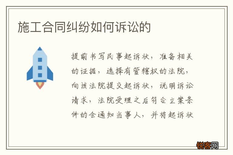 施工合同纠纷如何诉讼的