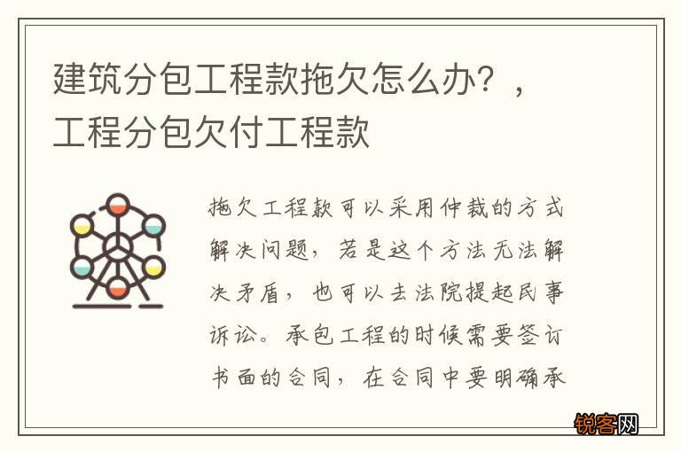 建筑分包工程款拖欠怎么办？，工程分包欠付工程款