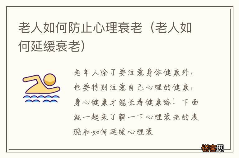 老人如何延缓衰老 老人如何防止心理衰老