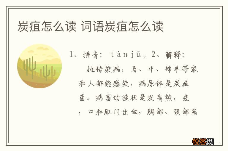炭疽怎么读 词语炭疽怎么读
