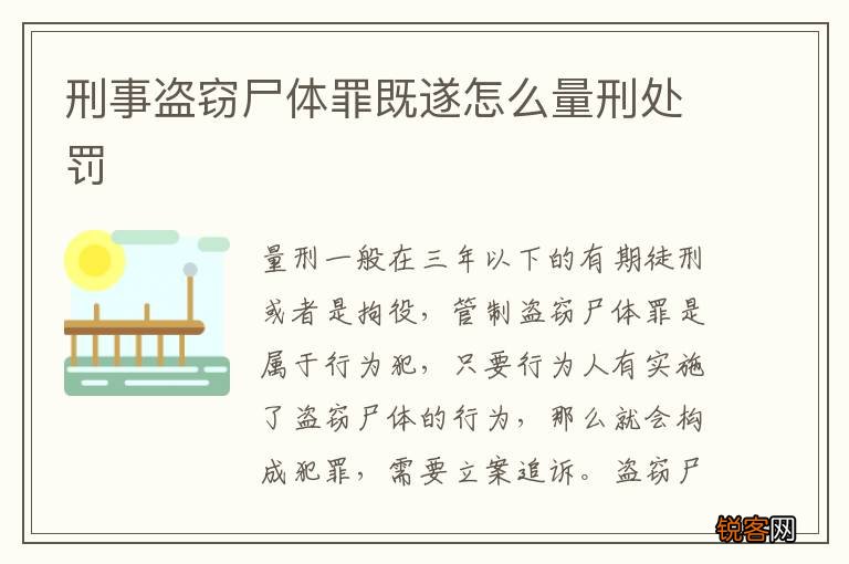 刑事盗窃尸体罪既遂怎么量刑处罚