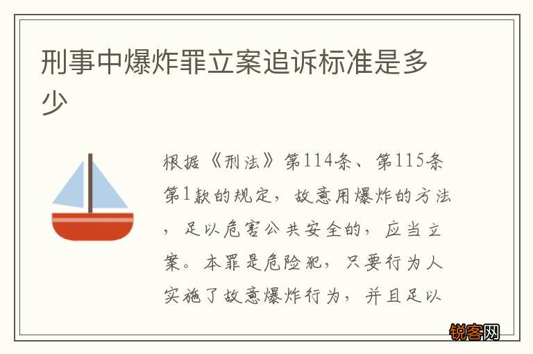 刑事中爆炸罪立案追诉标准是多少