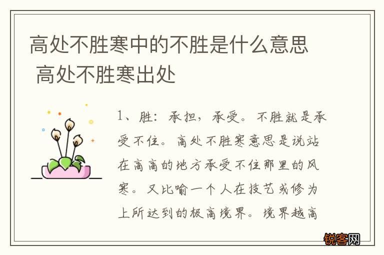 高处不胜寒中的不胜是什么意思 高处不胜寒出处