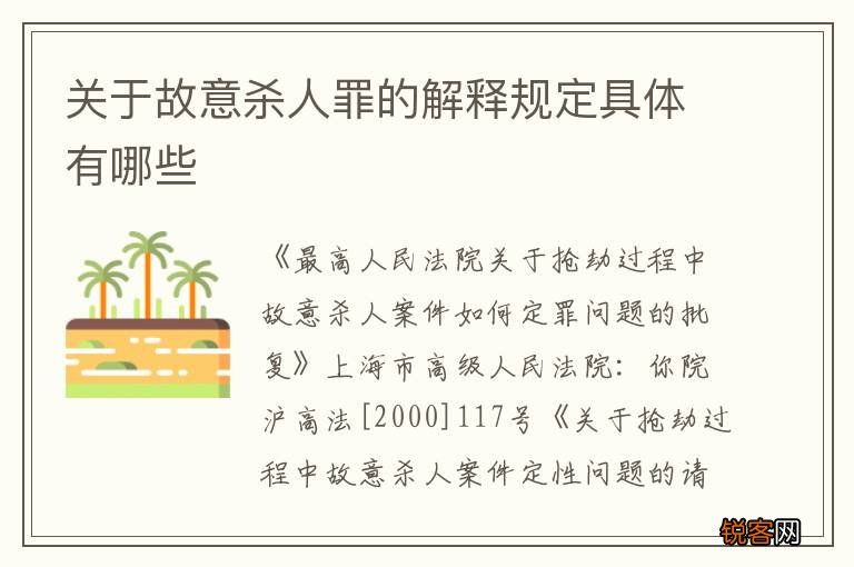 关于故意杀人罪的解释规定具体有哪些