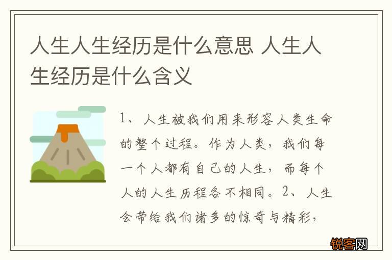 人生人生经历是什么意思 人生人生经历是什么含义