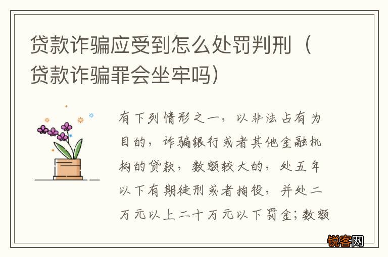 贷款诈骗罪会坐牢吗 贷款诈骗应受到怎么处罚判刑