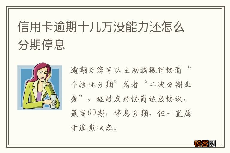 信用卡逾期十几万没能力还怎么分期停息