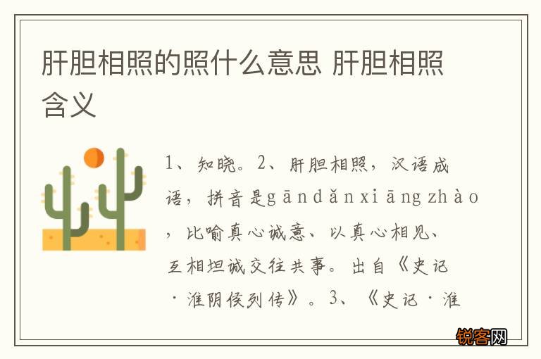 肝胆相照的照什么意思 肝胆相照含义