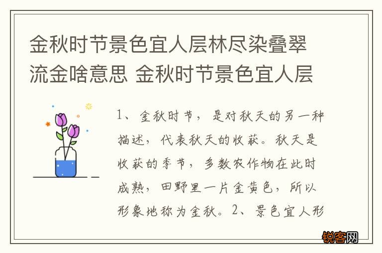金秋时节景色宜人层林尽染叠翠流金啥意思 金秋时节景色宜人层林尽染叠翠流金啥意思