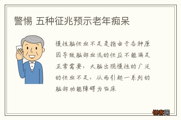 警惕 五种征兆预示老年痴呆